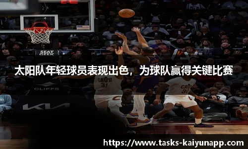 太阳队年轻球员表现出色，为球队赢得关键比赛