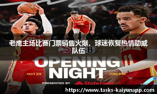 老鹰主场比赛门票销售火爆，球迷恢复热情助威队伍