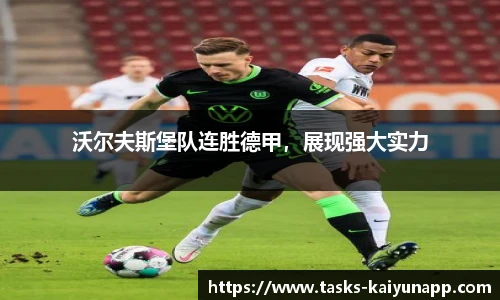 沃尔夫斯堡队连胜德甲，展现强大实力