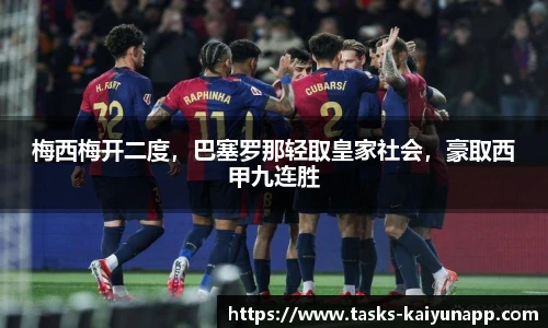 梅西梅开二度，巴塞罗那轻取皇家社会，豪取西甲九连胜