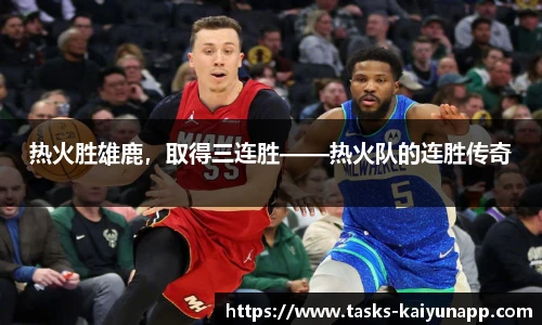 热火胜雄鹿，取得三连胜——热火队的连胜传奇