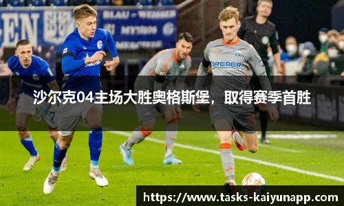 沙尔克04主场大胜奥格斯堡，取得赛季首胜