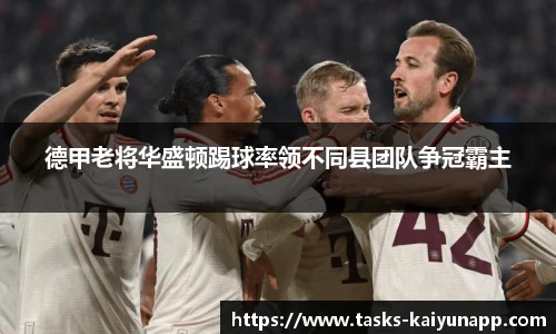 德甲老将华盛顿踢球率领不同县团队争冠霸主