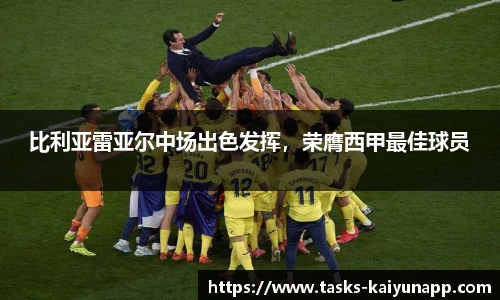 比利亚雷亚尔中场出色发挥，荣膺西甲最佳球员