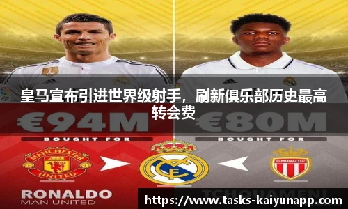 皇马宣布引进世界级射手，刷新俱乐部历史最高转会费