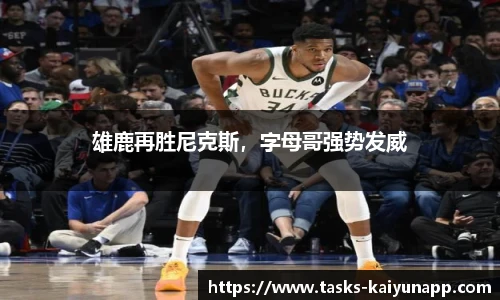 雄鹿再胜尼克斯，字母哥强势发威