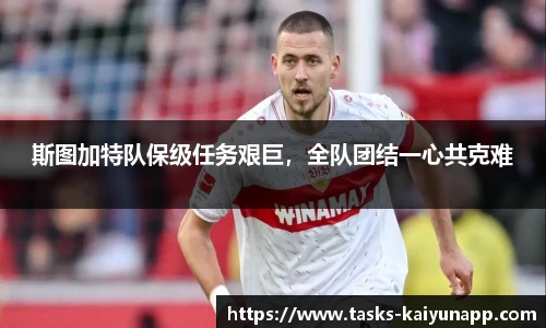斯图加特队保级任务艰巨，全队团结一心共克难