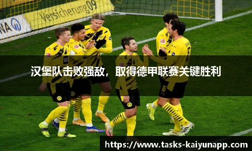 汉堡队击败强敌，取得德甲联赛关键胜利