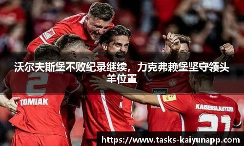 沃尔夫斯堡不败纪录继续，力克弗赖堡坚守领头羊位置