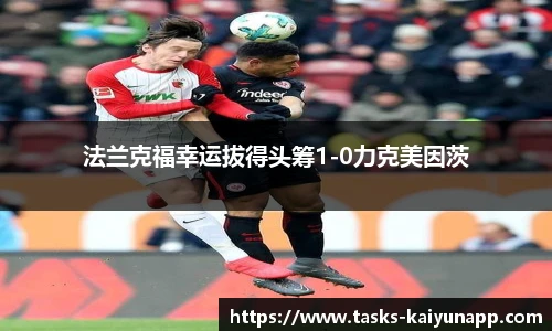 法兰克福幸运拔得头筹1-0力克美因茨