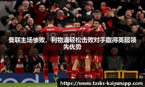 曼联主场惨败，利物浦轻松击败对手取得英超领先优势