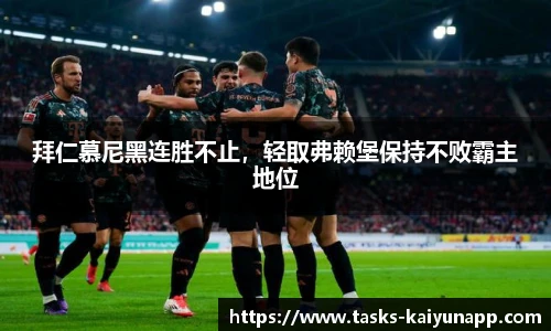 拜仁慕尼黑连胜不止，轻取弗赖堡保持不败霸主地位