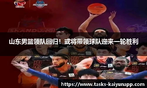 山东男篮领队回归！或将带领球队迎来一轮胜利