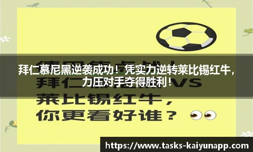 拜仁慕尼黑逆袭成功！凭实力逆转莱比锡红牛，力压对手夺得胜利！
