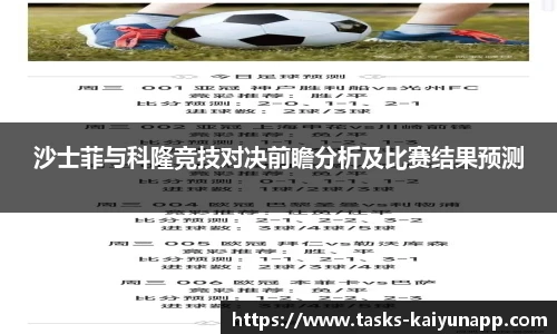 沙士菲与科隆竞技对决前瞻分析及比赛结果预测