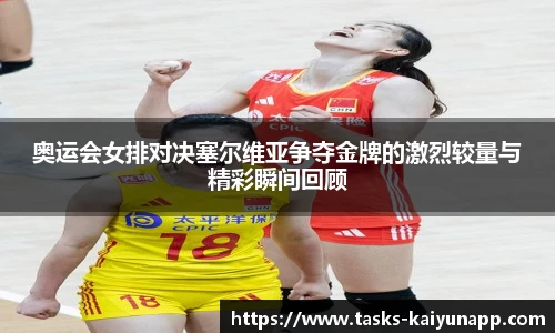 奥运会女排对决塞尔维亚争夺金牌的激烈较量与精彩瞬间回顾