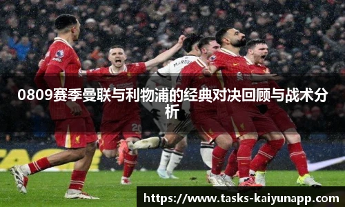 0809赛季曼联与利物浦的经典对决回顾与战术分析