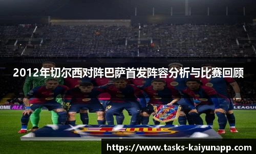 2012年切尔西对阵巴萨首发阵容分析与比赛回顾