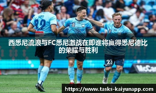 西悉尼流浪与FC悉尼激战在即谁将赢得悉尼德比的荣耀与胜利