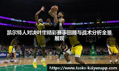 凯尔特人对决叶里精彩赛事回顾与战术分析全景展现