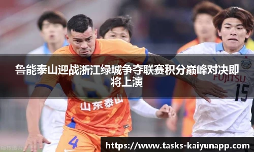 鲁能泰山迎战浙江绿城争夺联赛积分巅峰对决即将上演