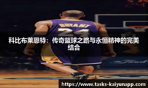 科比布莱恩特：传奇篮球之路与永恒精神的完美结合