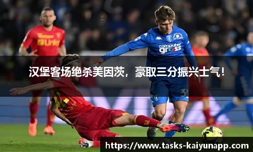 汉堡客场绝杀美因茨，豪取三分振兴士气！