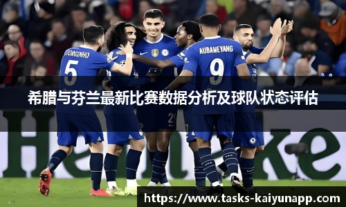 希腊与芬兰最新比赛数据分析及球队状态评估