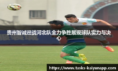 贵州智诚迎战河北队全力争胜展现球队实力与决心