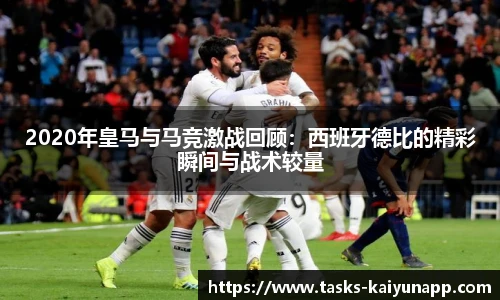 2020年皇马与马竞激战回顾：西班牙德比的精彩瞬间与战术较量