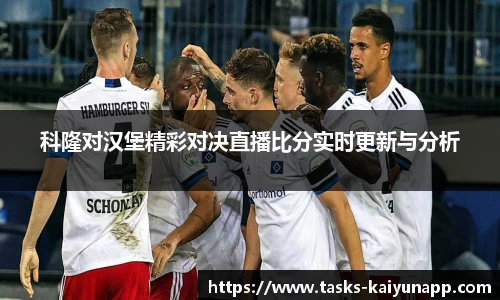 科隆对汉堡精彩对决直播比分实时更新与分析