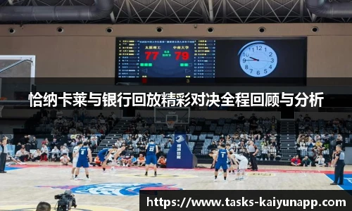 恰纳卡莱与银行回放精彩对决全程回顾与分析