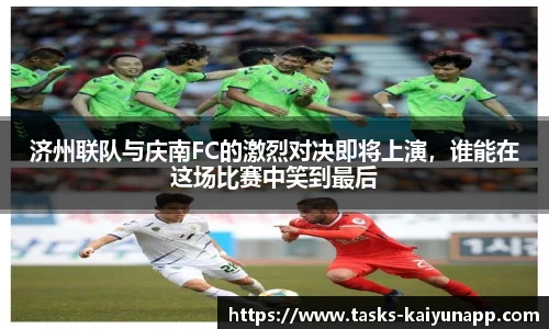 济州联队与庆南FC的激烈对决即将上演，谁能在这场比赛中笑到最后