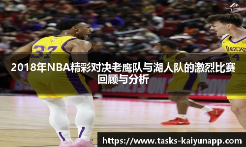 2018年NBA精彩对决老鹰队与湖人队的激烈比赛回顾与分析