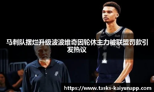 马刺队摆烂升级波波维奇因轮休主力被联盟罚款引发热议