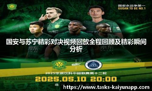 国安与苏宁精彩对决视频回放全程回顾及精彩瞬间分析