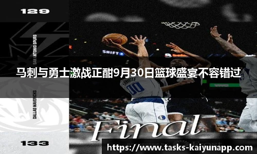 马刺与勇士激战正酣9月30日篮球盛宴不容错过