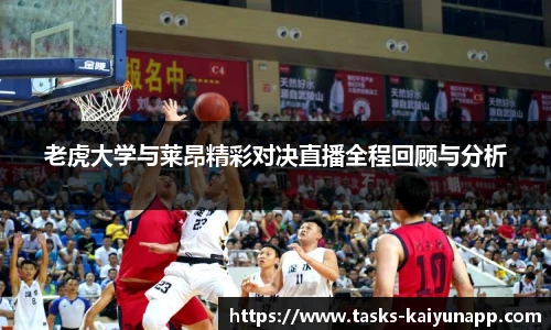 老虎大学与莱昂精彩对决直播全程回顾与分析