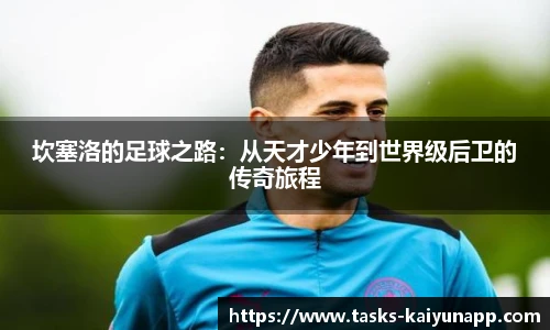 坎塞洛的足球之路：从天才少年到世界级后卫的传奇旅程