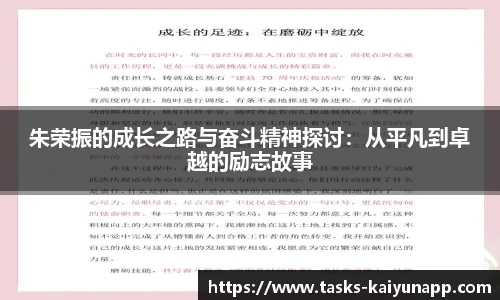 朱荣振的成长之路与奋斗精神探讨：从平凡到卓越的励志故事