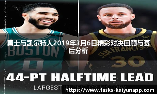 勇士与凯尔特人2019年3月6日精彩对决回顾与赛后分析