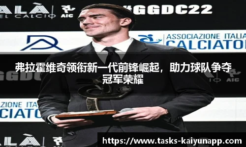 弗拉霍维奇领衔新一代前锋崛起，助力球队争夺冠军荣耀