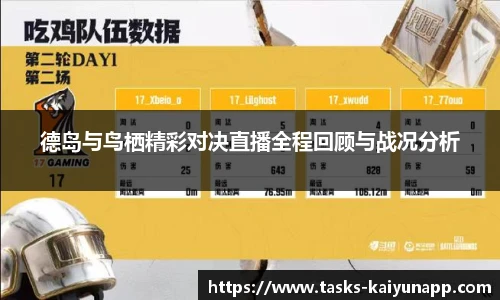 德岛与鸟栖精彩对决直播全程回顾与战况分析
