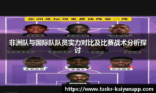 非洲队与国际队队员实力对比及比赛战术分析探讨