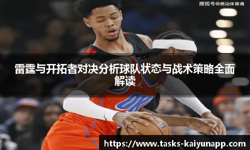 雷霆与开拓者对决分析球队状态与战术策略全面解读