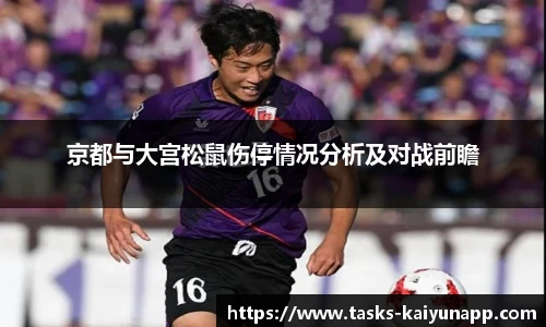 京都与大宫松鼠伤停情况分析及对战前瞻