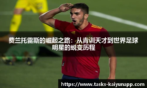 费兰托雷斯的崛起之路：从青训天才到世界足球明星的蜕变历程
