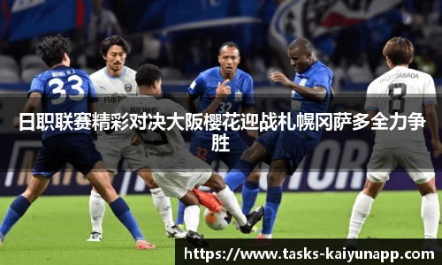 日职联赛精彩对决大阪樱花迎战札幌冈萨多全力争胜