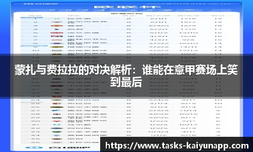 蒙扎与费拉拉的对决解析：谁能在意甲赛场上笑到最后