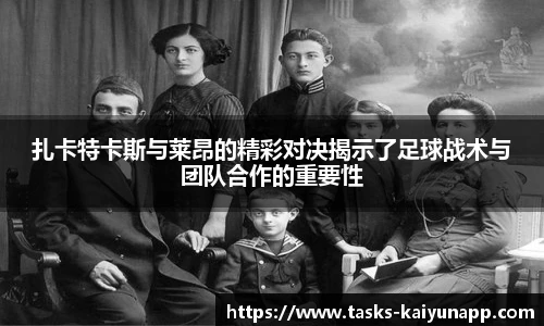 扎卡特卡斯与莱昂的精彩对决揭示了足球战术与团队合作的重要性